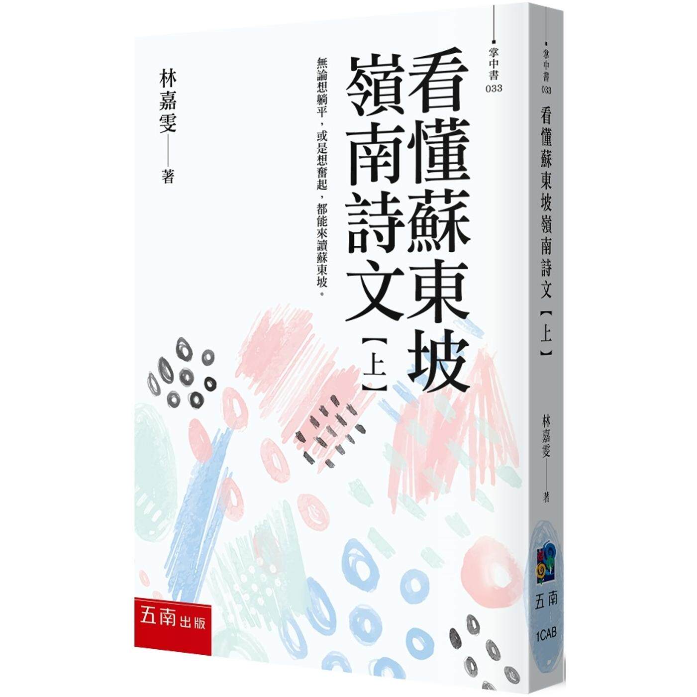 预售 看懂苏东坡岭南诗文【上】：无论想躺平，或是想奋起，都能来读苏东坡！ 五南 林嘉雯