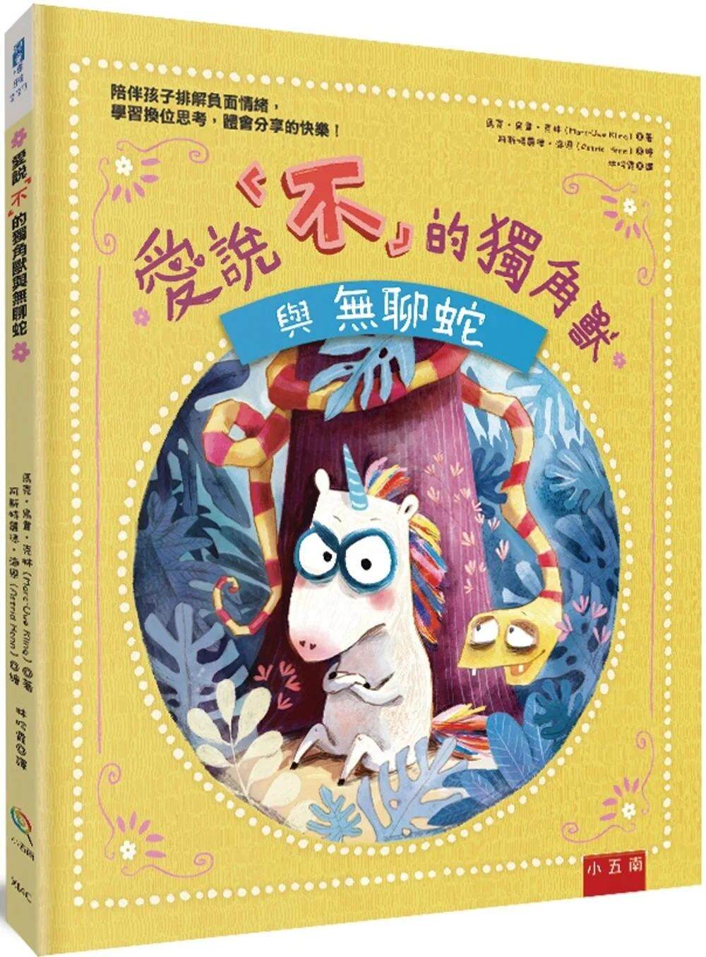 预售  爱说「不」的独角兽与无聊蛇：陪伴孩子排解负面情绪，学习换位思考，体会分享的快乐！ 五南 马克-乌韦-克林