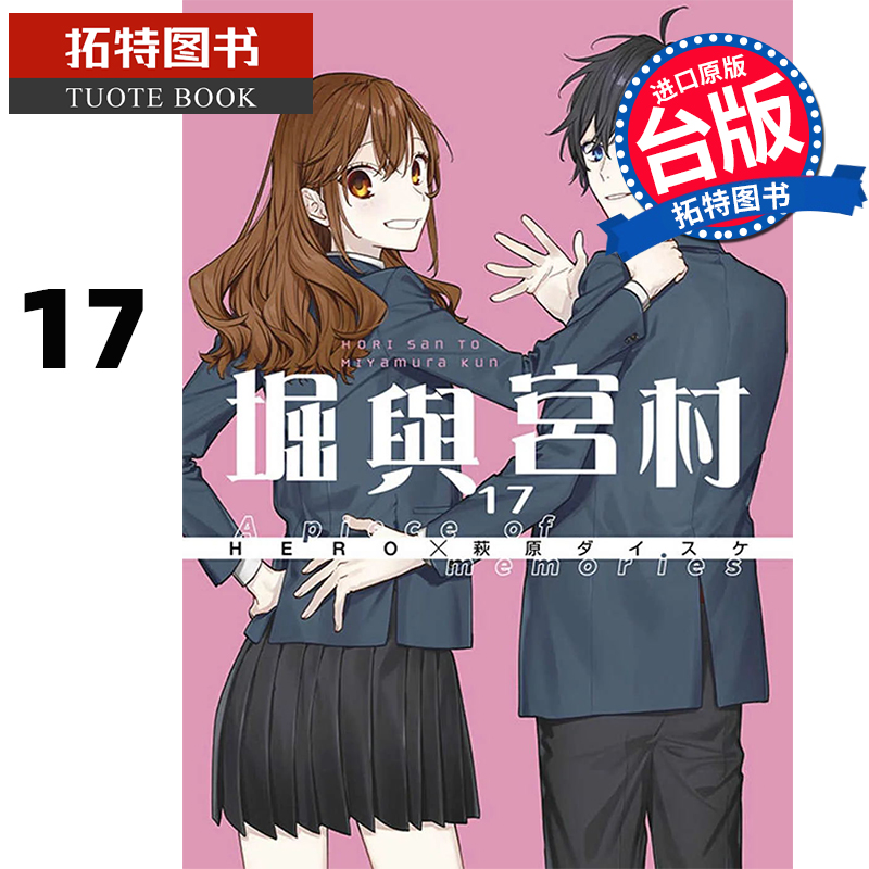 在途漫画书 堀与宫村 17  HERO 青文 进口原版书   【拓特原版】 书籍/杂志/报纸 漫画类原版书 原图主图