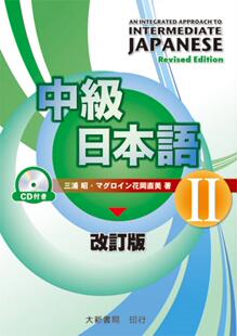 预售 中级日本语 改订版 II（附有声CD1片） 大新书局 三浦昭