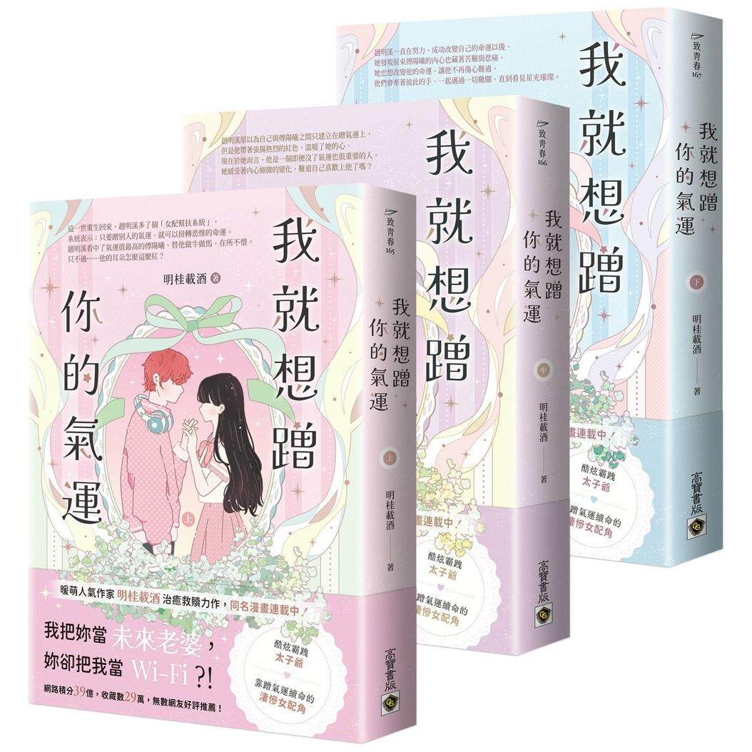 预售 我就想蹭你的气运【上中下套书】 高宝 明桂载酒