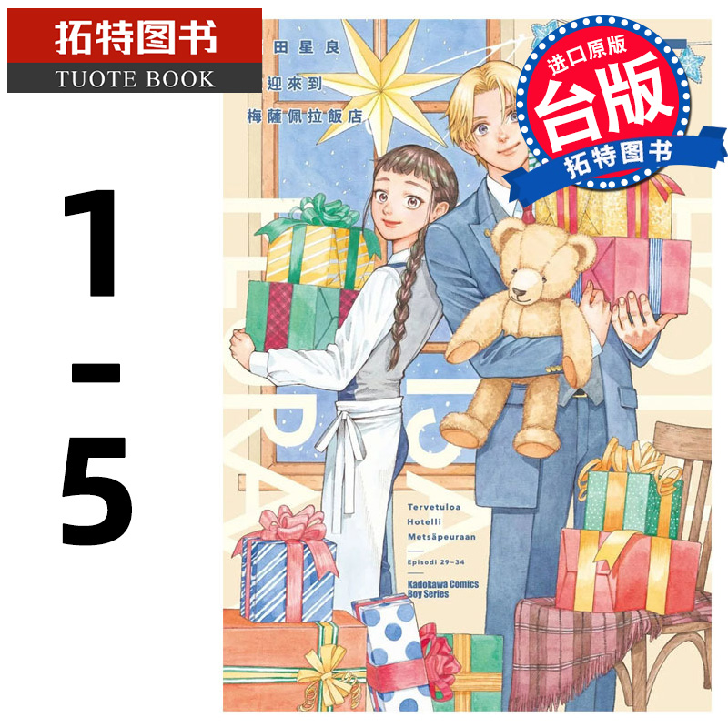 预售 漫画书 欢迎来到梅萨佩拉饭店 1- 5 福田星良 角川 台版漫画 进口原版书 【拓特原版】