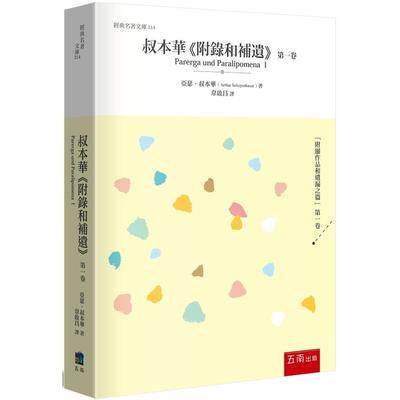 预售 叔本华《 附录和补遗》第一卷 五南 亚瑟-叔本华