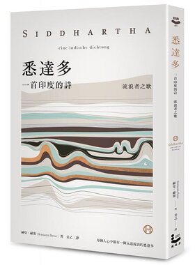 预售 悉达多【独家收录保罗．科尔贺专文导读、林怀民缪思分享】：一首印度的诗（流浪者之歌） 漫游者文化 赫曼．赫塞