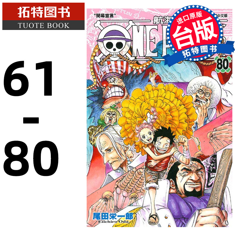 现货 漫画书 ONE PIECE航海王 61-80 尾田栄一郎 东立 台版漫画 进口原版书 【拓特原版】