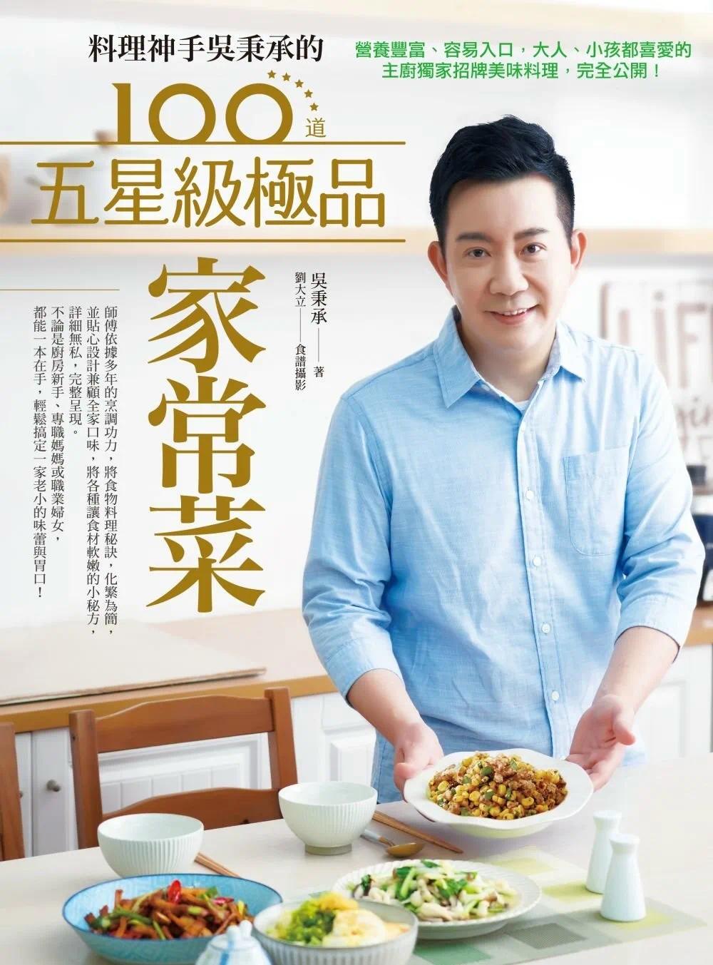 预售 料理神手吴秉承的100道五星级极品家常菜:营养丰富、容易入口,大人、小孩都喜爱的主厨招牌美味料理 日日幸福 吴秉承