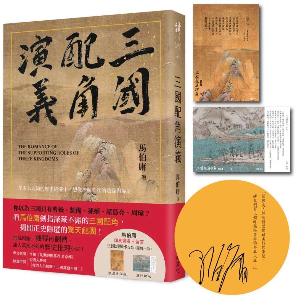 预售 三国配角演义 【作者印刷签名版】 瑞升 马伯庸