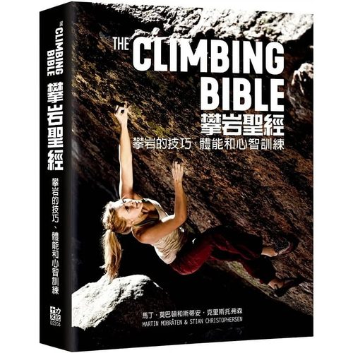 现货 攀岩圣经：攀岩的技巧、体能和心智训练 运动/户外活动/登山/露营 繁体中文 十力文化 生活风格