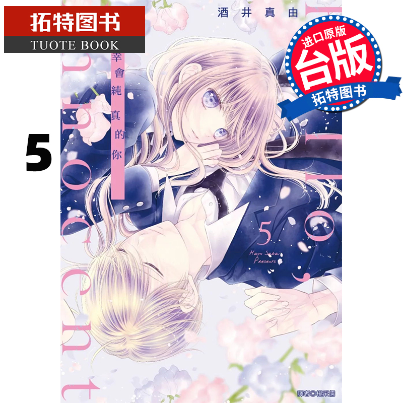 现货 漫画书 Hello innocent幸会纯真的你 5 酒井真由 尖端 台版漫画 进口原版书   【拓特原版】