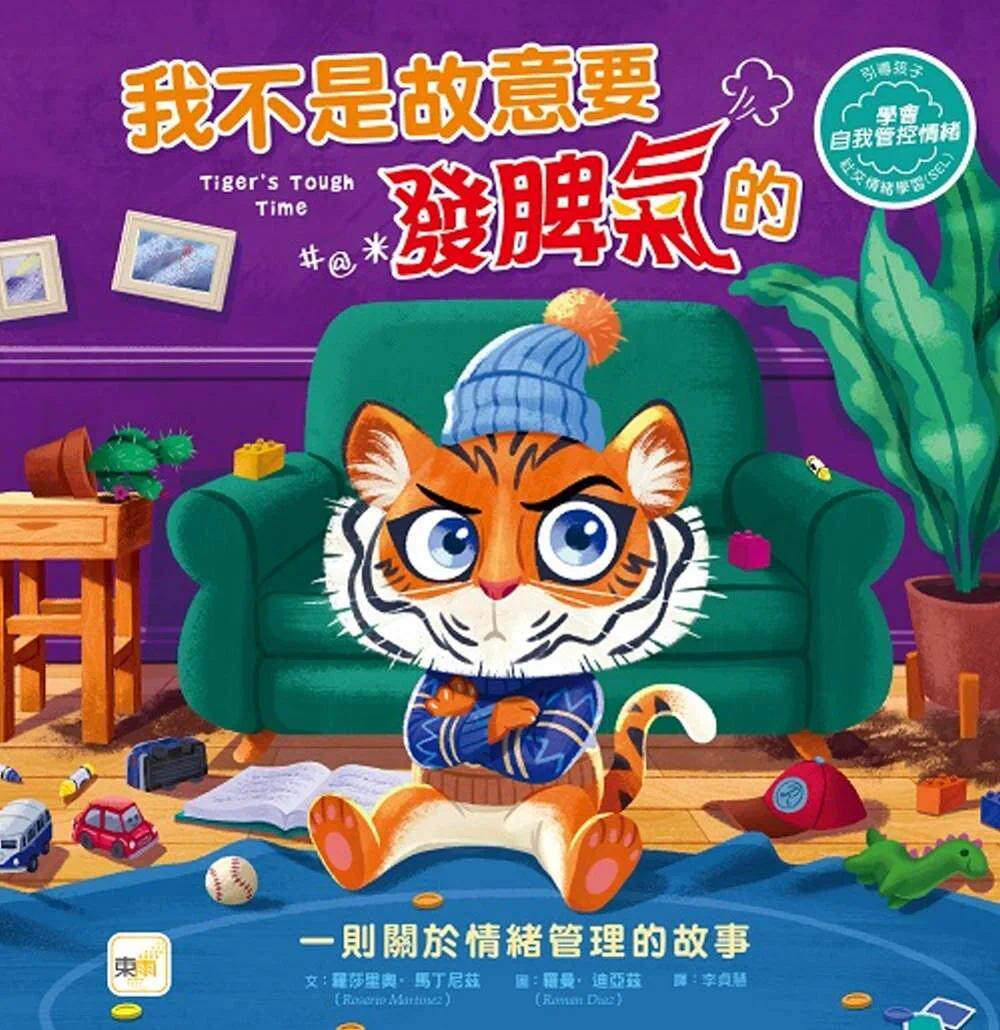 预售  罗莎里奥．马丁尼兹【品格教育绘本：情绪管理】我不是故意要发脾气的 东雨文化