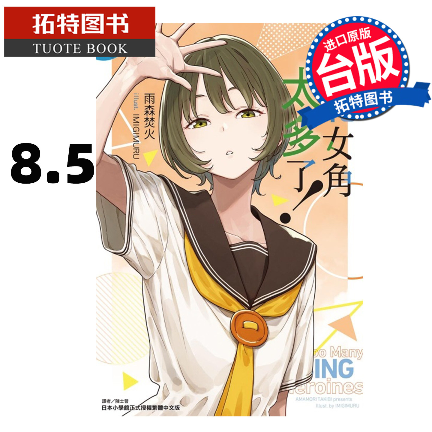 预售 轻小说 败北女角太多了 8.5 雨森焚火 东立 败犬女主太多了 台版轻小说 进口原版书 【拓特原版】