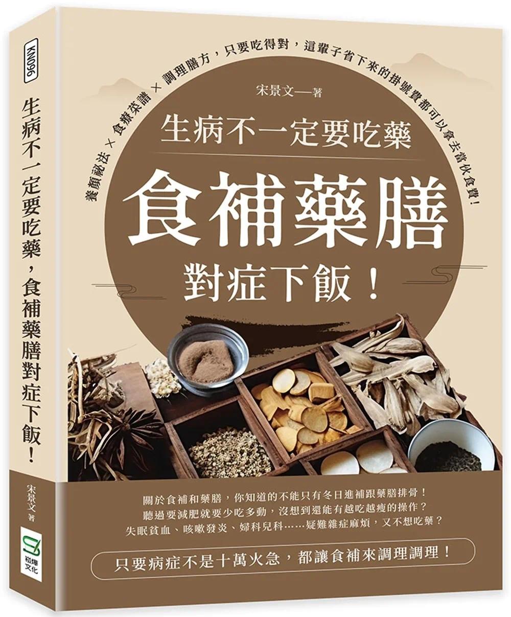 预售 生病不一定要吃药,食补药膳对症下饭!养颜秘法×食疗菜谱×调理膳方,只要吃得对,这辈子省下来的挂号费都 崧烨文化 宋景