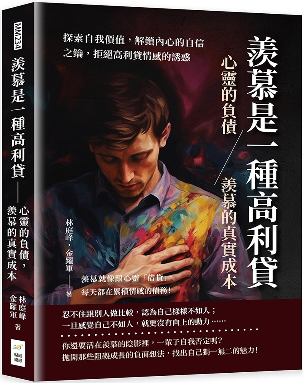 预售 羡慕是一种高利贷:心灵的负债,羡慕的真实成本:探索自我价值,解锁内心的自信之钥,拒绝高利贷情感的诱惑 财经钱线文化