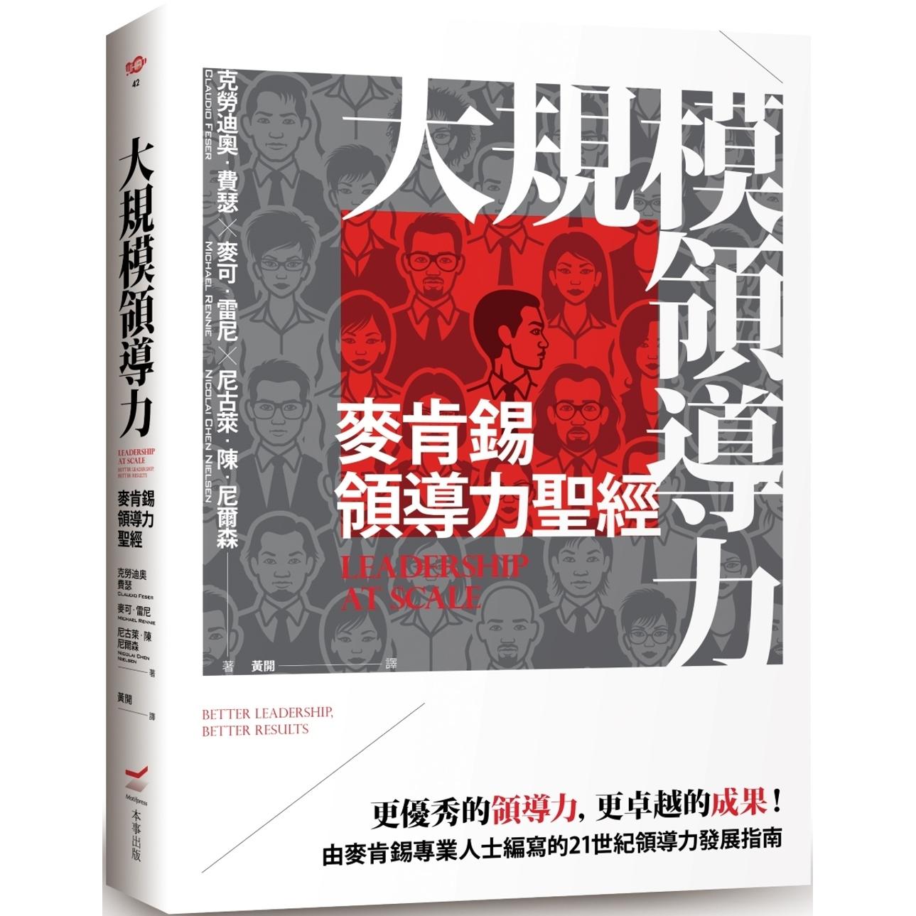预售 大规模领导力:麦肯锡领导力圣经 本事出版社 克劳迪奥.费瑟