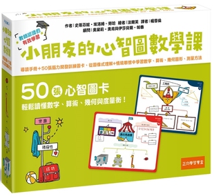 从图像式 理解 五南 小朋友 史蒂芬妮． 几何图 心智图数学课：导读手册＋50张脑力开发训练图卡 算术 预售 情境联想中学习数字