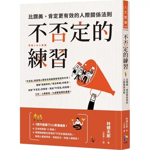 预售 不否定的练习：比赞美、肯定更有效的人际关系法则 先觉 林健太郎