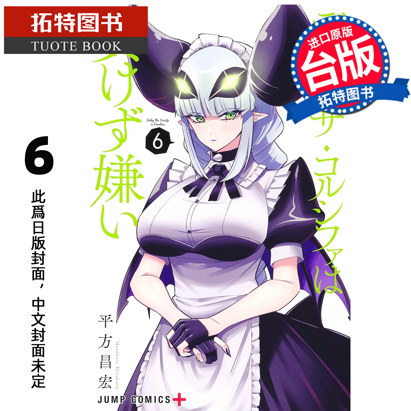 预售 漫画书 Debby・the・Corsifa 讨厌认输 6 平方昌宏 长鸿 台版漫画 进口原版书 未出版1月 【拓特原版】