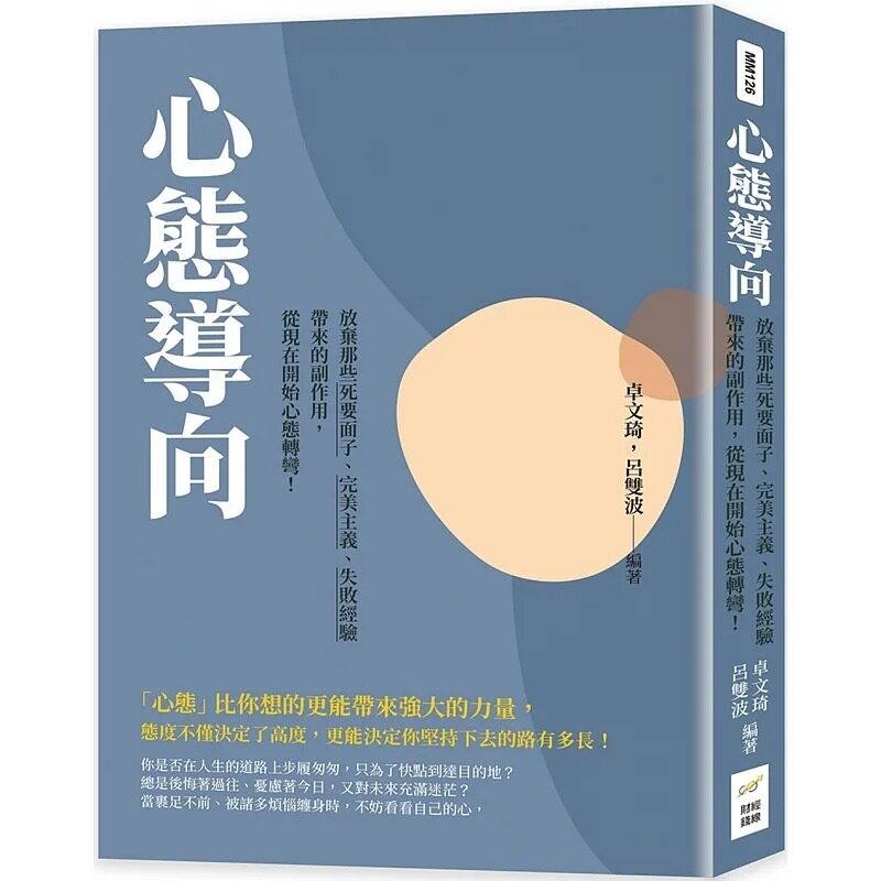 预售 卓文琦 心态导向:放弃那些死要面子、美主义、失败经验带来的副作用,从现在开始心态转弯! 财经钱线文化有限公司
