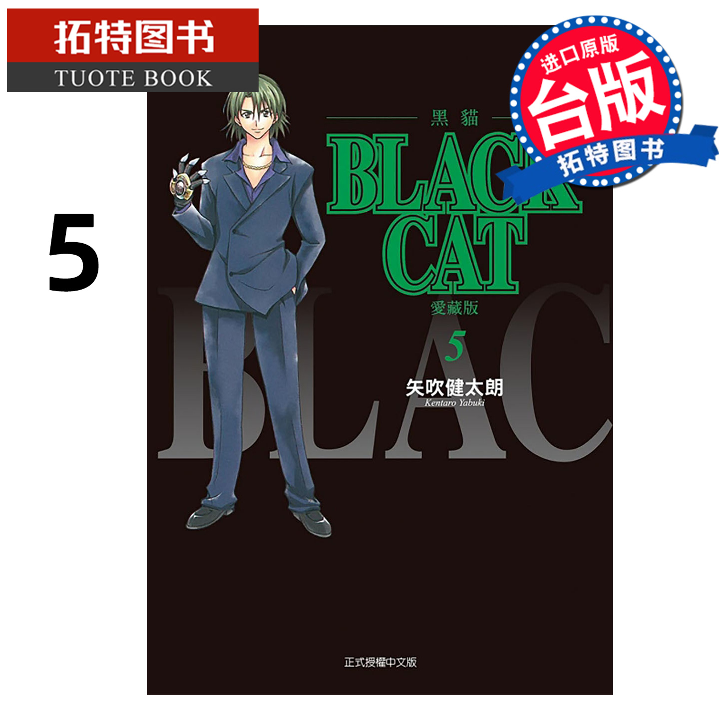 预售 漫画书 BLACK CAT 黑猫 爱藏版 5 矢吹健太朗 东立 台版漫画 进口原版书 【拓特原版】 未出版12月