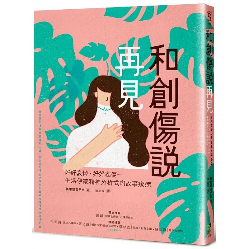 预售 姜恩镐 和创伤说再见:好好哀悼,好好悲伤──佛洛伊德精神分析式的故事liao愈 境好出版