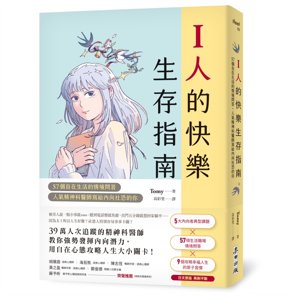 预售 I人的快乐生存指南:57个自在生活的情境问答,人气精神科医师写给内向社恐的你 麦田 Tomy