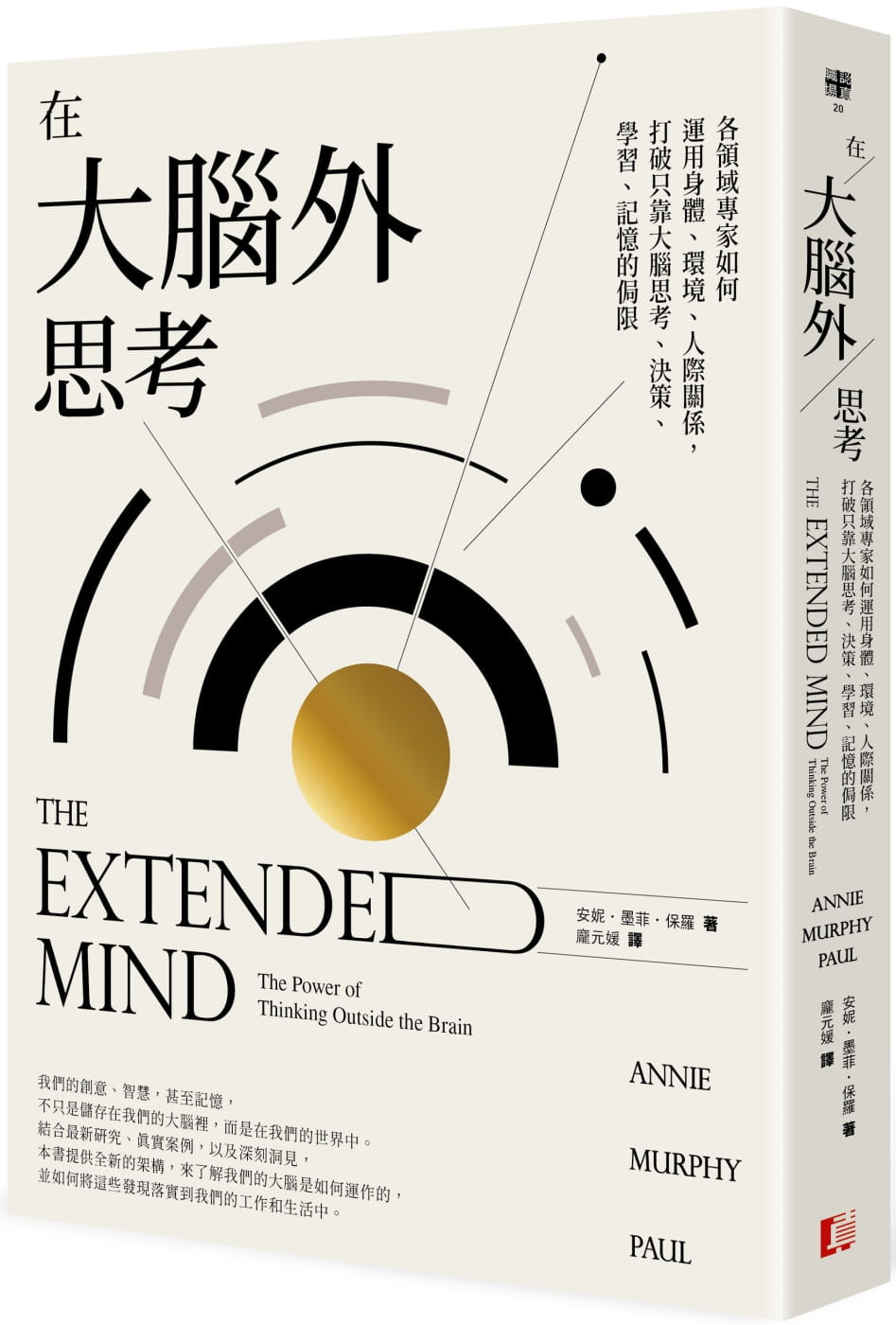 预售 安妮-墨菲-保罗 在大脑外思考：各领域专家如何运用身体、环境、人际关系，打破只靠大脑思考、决策、学习、记忆的局限