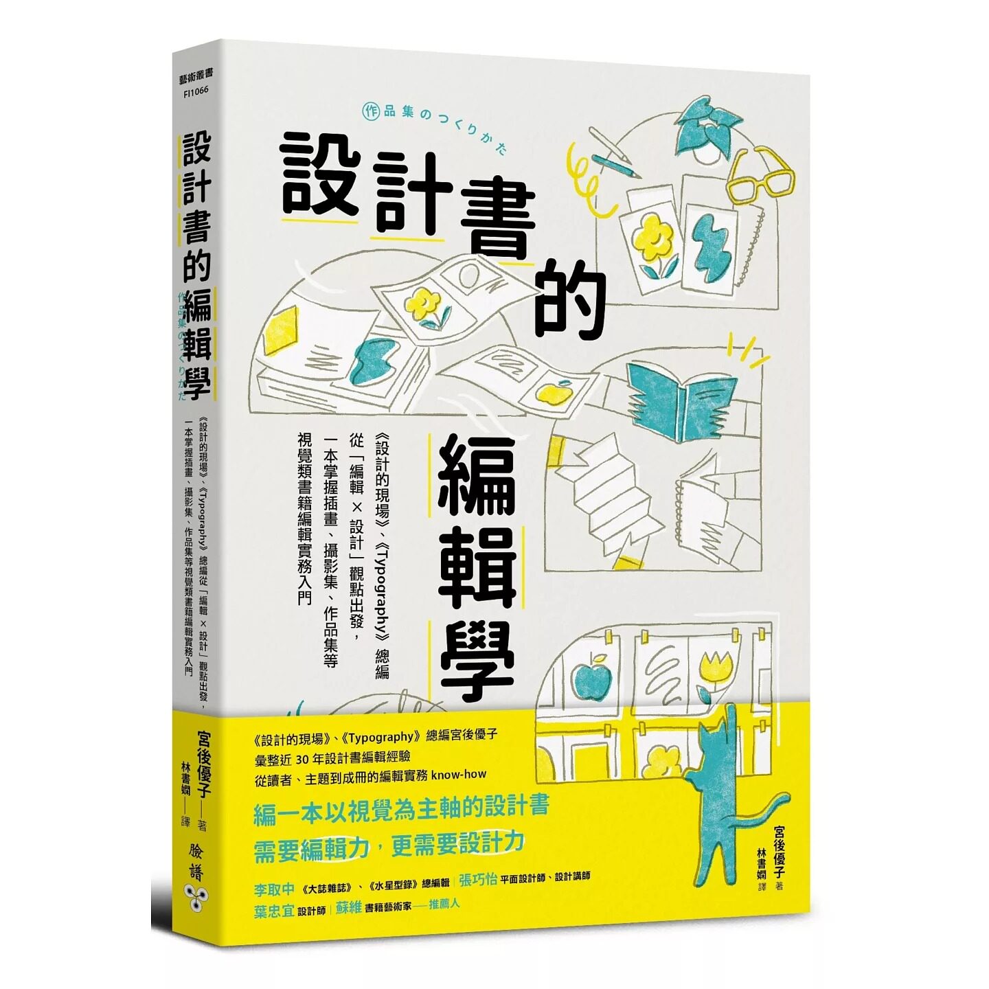 预售 设计书的编辑学【《设计的现场》、《Typography》总编从「编辑 X 设计」观点出发 港台原版 脸谱 宫后优子