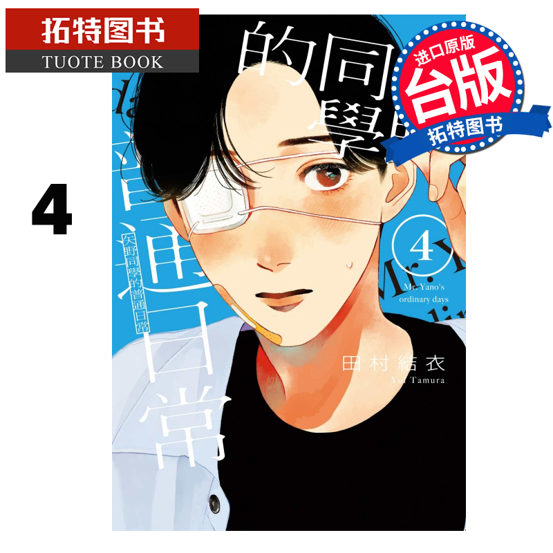 预售 漫画书 矢野同学的普通日常 4 田村结依 东立 台版漫画 进口原版书 【拓特原版】 未出版10月