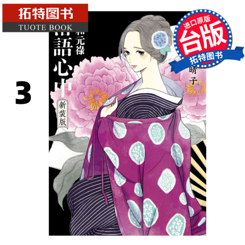预售 漫画书 昭和元禄落语心中 新装版 3 云田晴子 东立 台版漫画 进口原版书 【拓特原版】 未出版7月