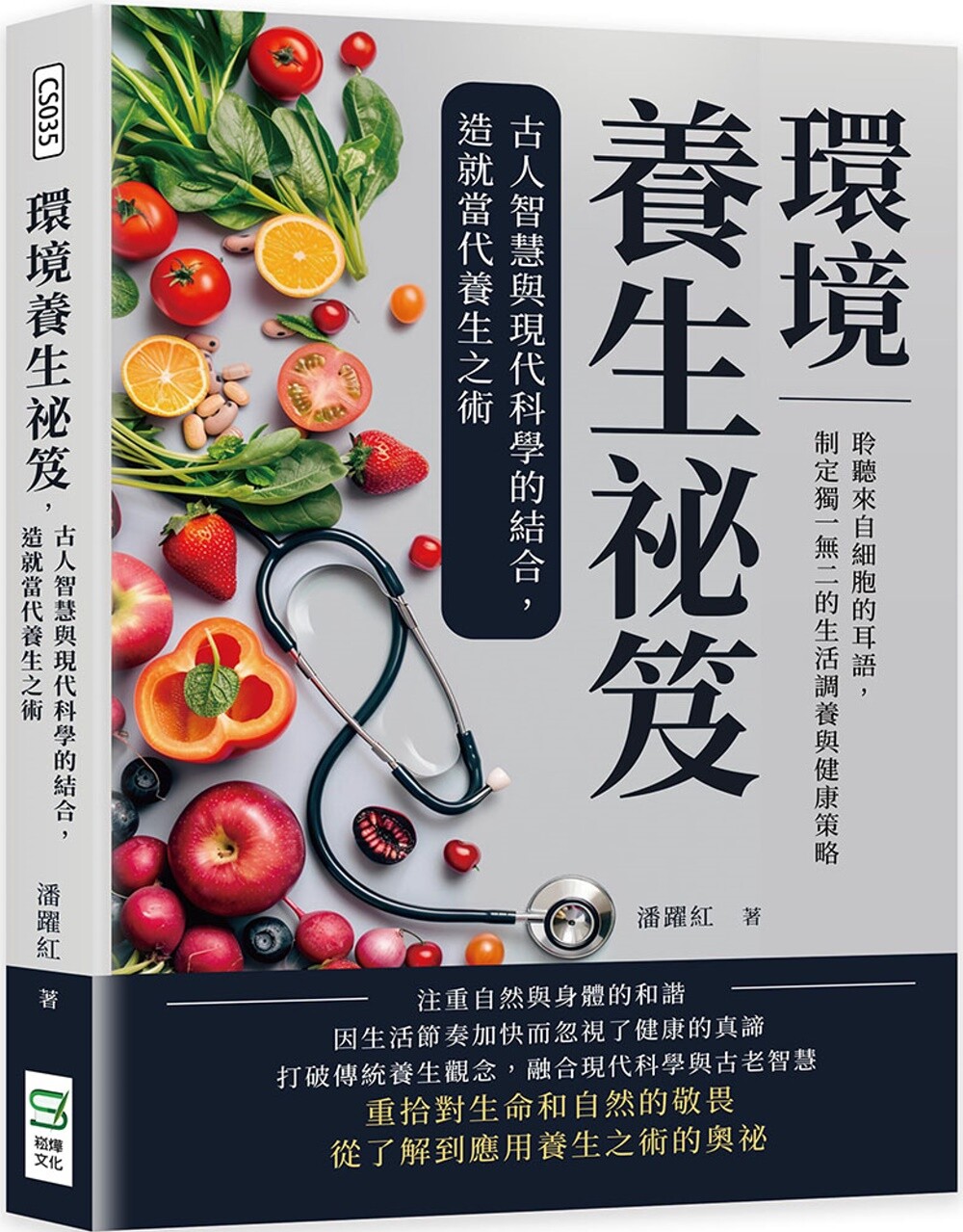 预售  环境养生秘笈，古人智慧与现代科学的结合，造就当代养生之术：聆听来自细胞的耳语，制定独一无二的生活调养 崧烨文化 潘跃