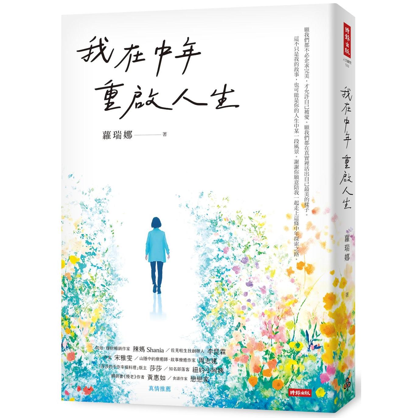 预售 我在中年重启人生 时报出版 萝瑞娜
