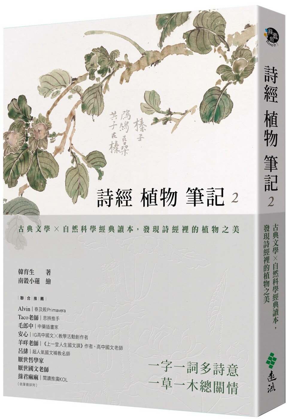 预售 诗经植物笔记2:古典文学×自然科学经典读本,发现诗经里的植物之美 远流 韩育生