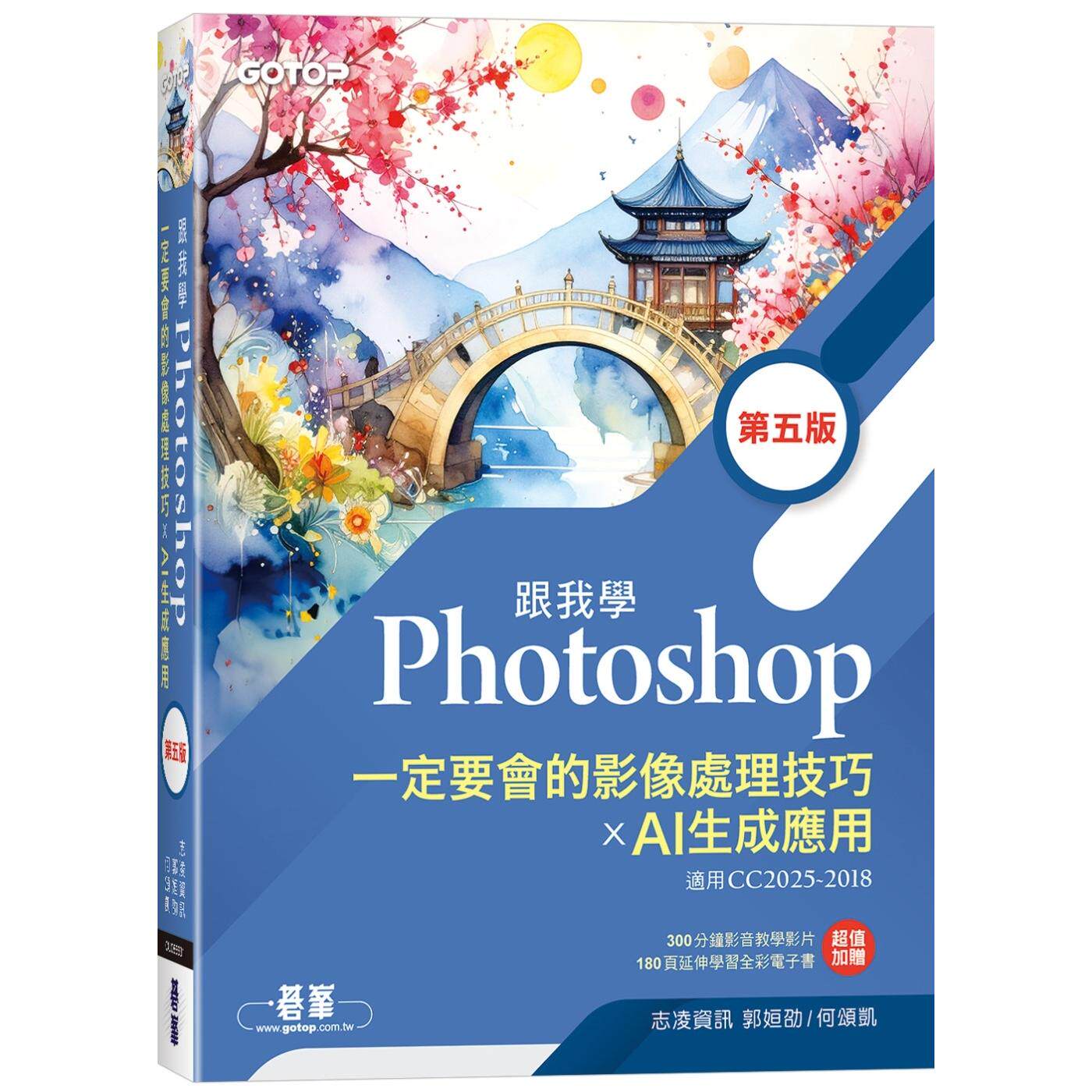 预售 跟我学Photoshop一定要会的影像处理技巧 X AI生成应用(第五版) 碁峰 郭姮劭