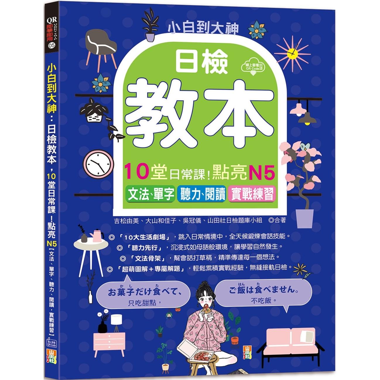预售 小白到大神:日检教本,10堂日常课!点亮N5【文法、单字、听力、阅读,实战练习】(16K+QR码线上音档) 山田社 吉松由美