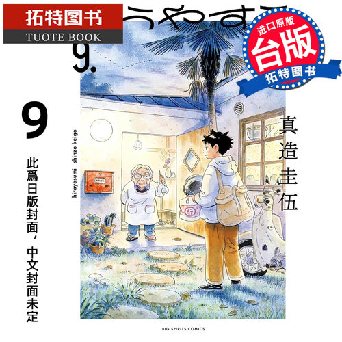 预售 漫画书 平屋慢生活 9 真造圭伍 尖端 台版漫画书 进口原版书【拓特原版】 未出版10月