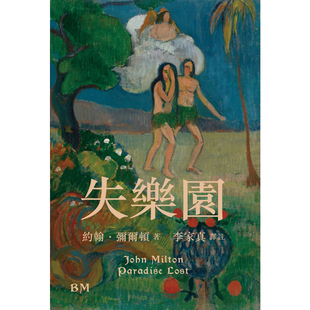 现货 失乐园 精装 港台原版 约翰弥尔顿 香港本事出版社Book Matter 香港原版