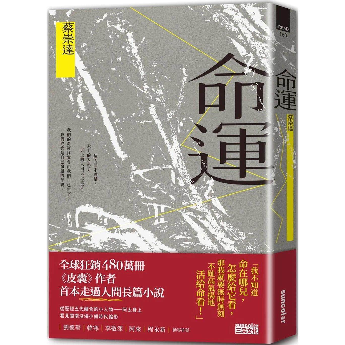 预售  命运〔献给自感渺小又不甘受困的这一代〕 三采 蔡崇达