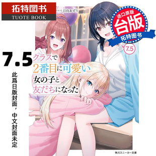 2月 女生成为朋友 进口原版 书 台版 我和班上第二可爱 7.5 角川 拓特原版 预售 未出版 轻小说