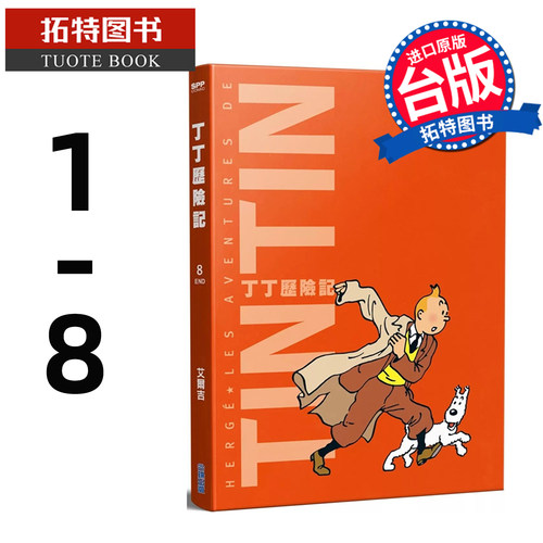 在途 漫画书 丁丁历险记 平装版 第1-8集完 艾尔吉 尖端 台版漫画 进口原版书 【拓特原版】