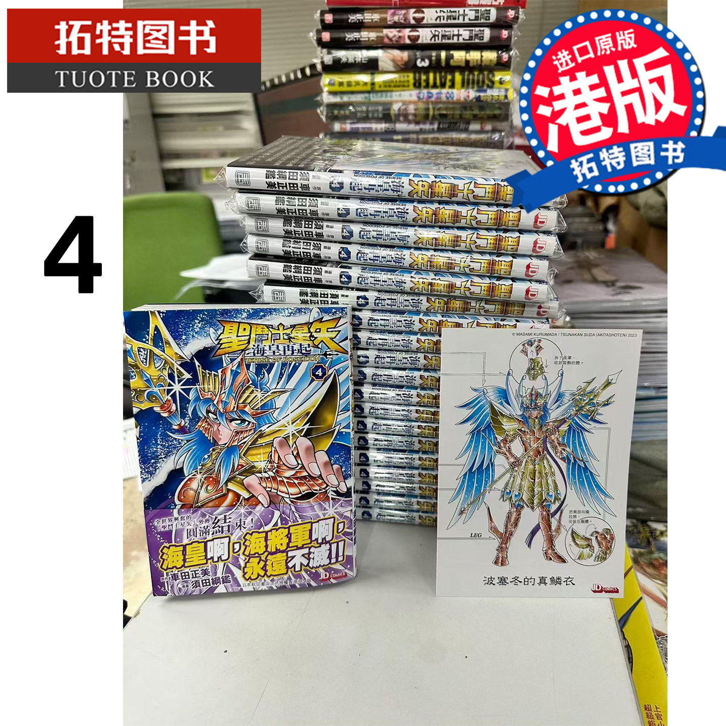 预售 漫画书 圣斗士星矢 海皇再起 4 车田正美 玉皇朝 港版漫画 香港原版 进口原版书【拓特原版】