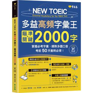 多益高频字汇王：瞄准关键2000字 TOEIC Code线上音档 赖世雄 预售 常春藤 NEW