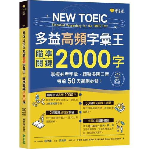 预售  NEW TOEIC 多益高频字汇王：瞄准关键2000字 + QR Code线上音档 常春藤 赖世雄
