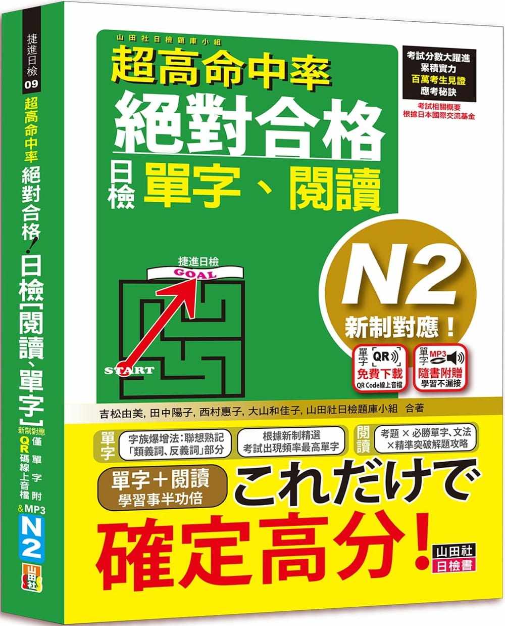 预售  吉松由美 超高命中率 新制对应 合格！日检[单字、阅读] N2（25K+单字附QR Code在线音档＆实战MP3） 山田社
