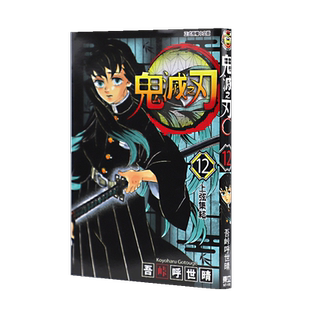 预售台版漫画书 吾峠呼世晴鬼灭之刃 12东立 【拓特原版】