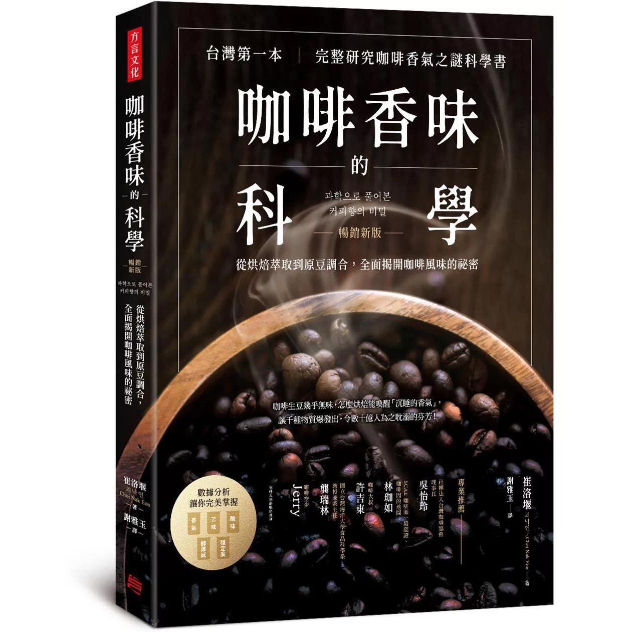 在途 咖啡香味的科学(畅销新版):从烘焙萃取到原豆调合,全面揭开咖啡风味的秘密 方言文化 崔洛堰