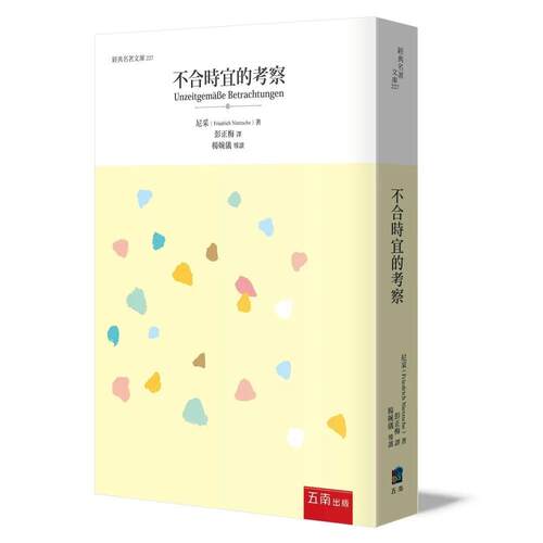 预售 不合时宜的考察 五南 尼采Friedrich Wilhel