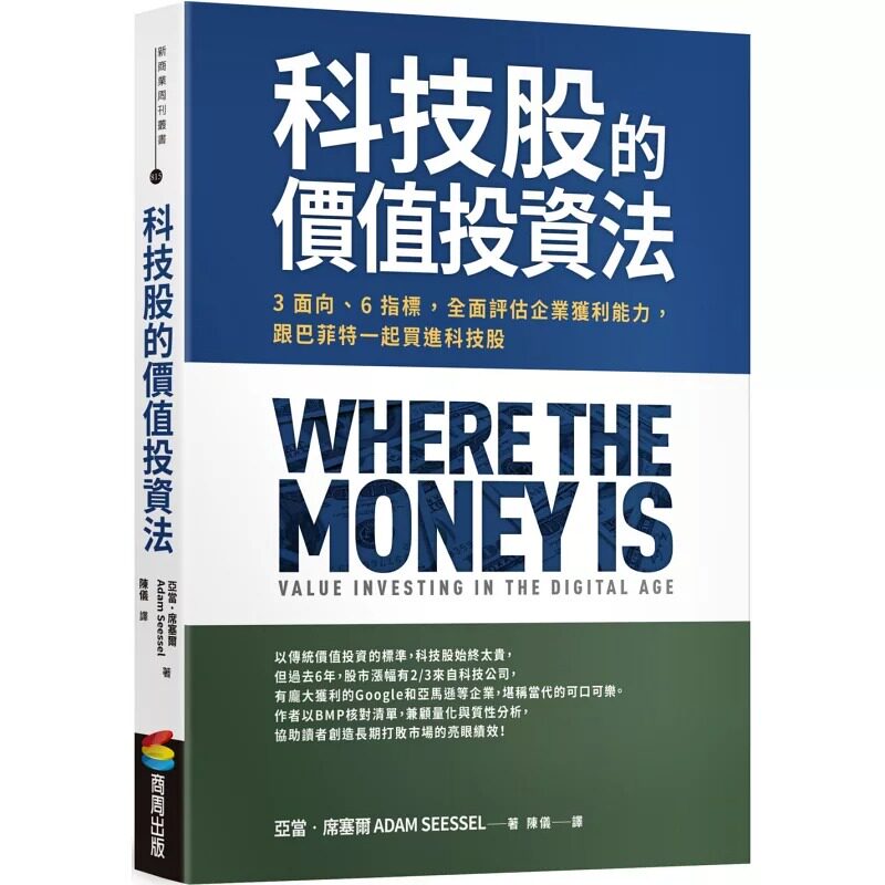 现货 科技股的价值投资法:3面向、6指标,全面评估企业获利能力,跟巴菲特一起买进科技股 23 亚当‧席塞尔 商周出版 进口原版