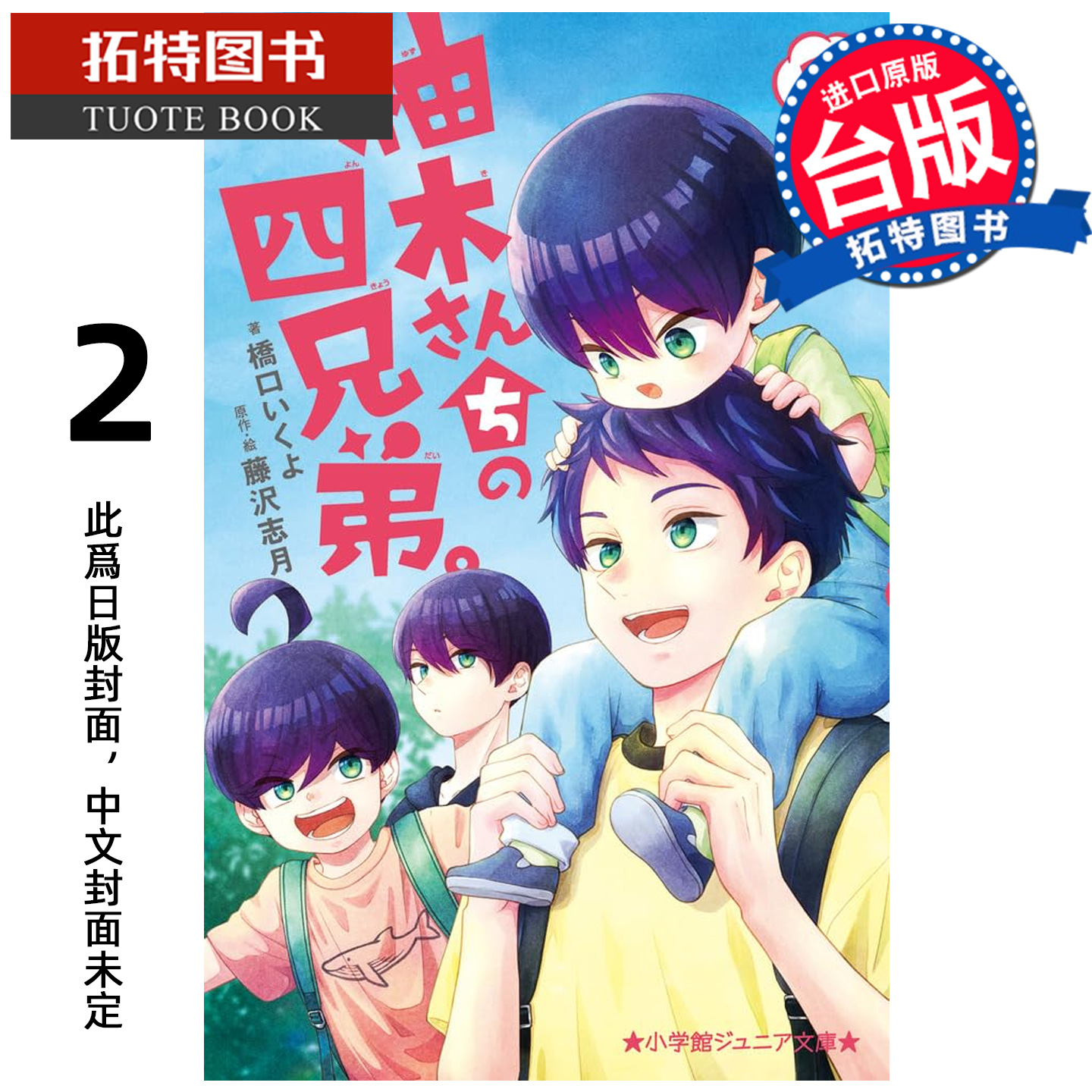 预售 漫画书 柚木家的四兄弟 2 藤泽志月 尖端 台版漫画 进口原版书【拓特原版】未出版1月
