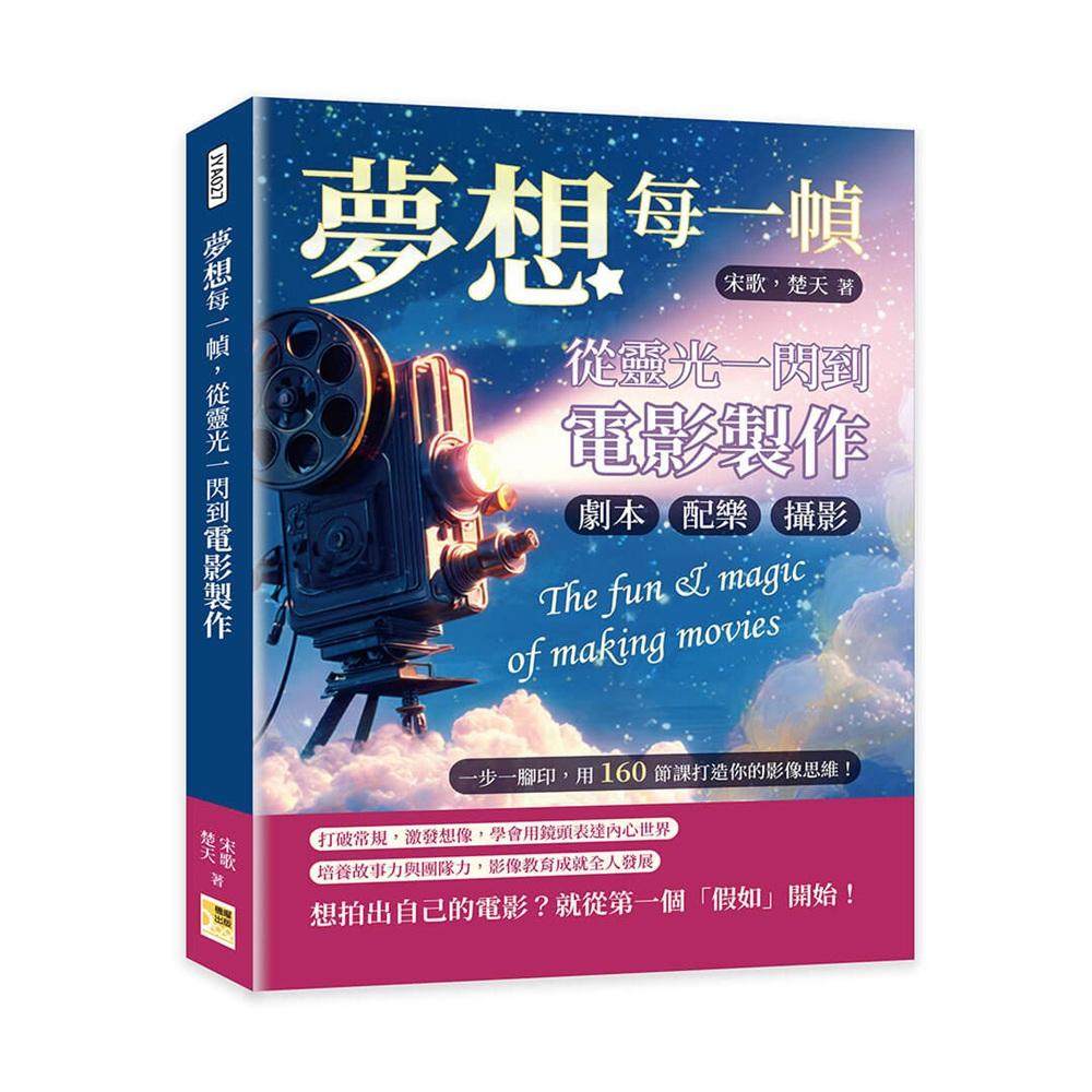 预售 梦想每一帧，从灵光一闪到电影制作：剧本、摄影、配乐……一步一脚印，用160节课打造你的影像思维！ 机曜文化 宋歌