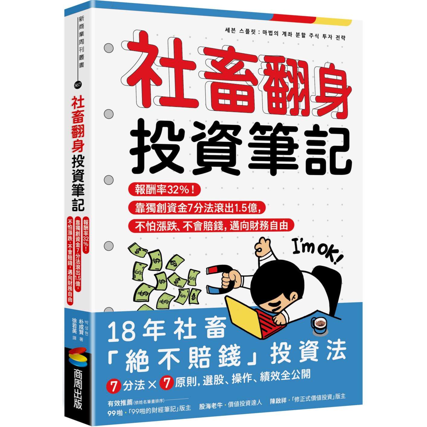 预售  社畜翻身投资笔记：报酬率32%！靠资金7分法滚出1.5亿，不怕涨跌、不会赔钱，迈向财务自由 商周出版 朴成贤